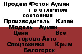 Продам Фотон Ауман 1099, 2007 г.в отличном состоянии › Производитель ­ Китай › Модель ­ Ауман 1099 › Цена ­ 400 000 - Все города Авто » Спецтехника   . Крым,Белогорск